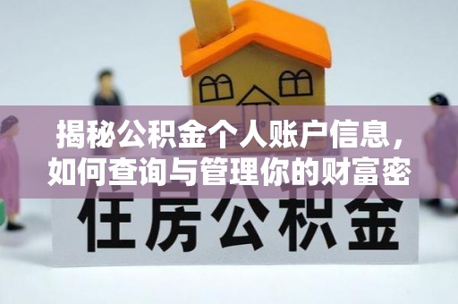 绥化揭秘公积金个人账户信息，如何查询与管理你的财富密码