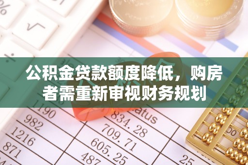 绥化公积金贷款额度降低，购房者需重新审视财务规划