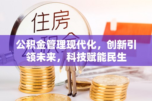 绥化公积金管理现代化，创新引领未来，科技赋能民生