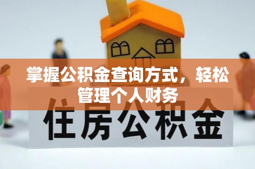 绥化掌握公积金查询方式，轻松管理个人财务