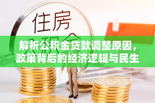绥化解析公积金贷款调整原因，政策背后的经济逻辑与民生影响