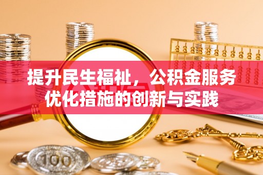 绥化提升民生福祉，公积金服务优化措施的创新与实践