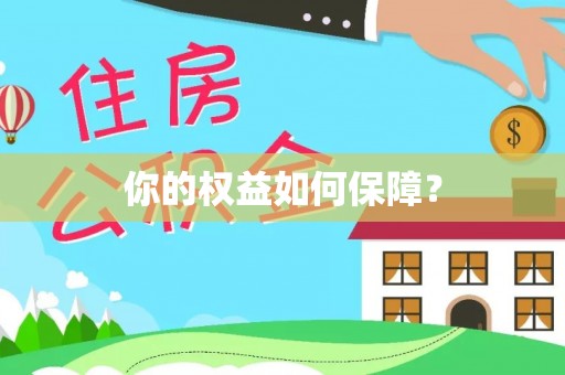绥化你的权益如何保障？