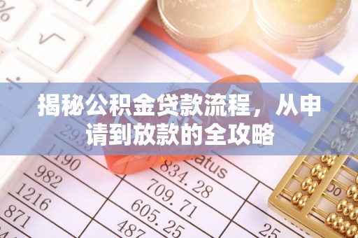 绥化揭秘公积金贷款流程，从申请到放款的全攻略