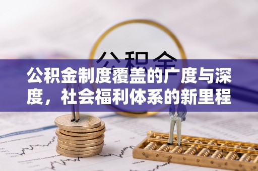 绥化公积金制度覆盖的广度与深度，社会福利体系的新里程碑