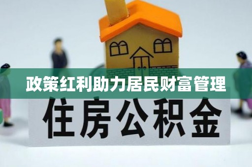 绥化政策红利助力居民财富管理