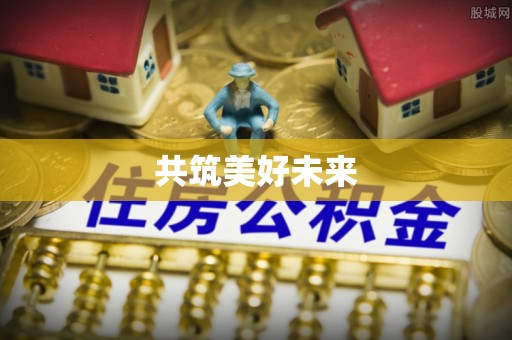 绥化共筑美好未来