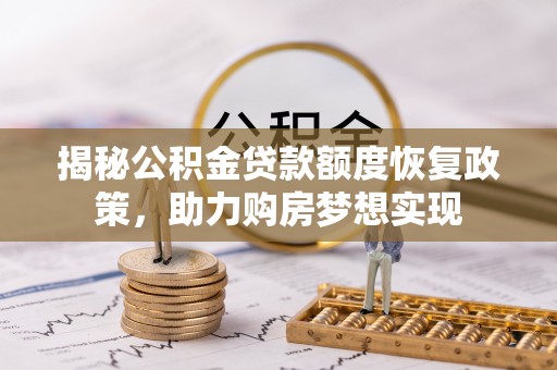 绥化揭秘公积金贷款额度恢复政策，助力购房梦想实现