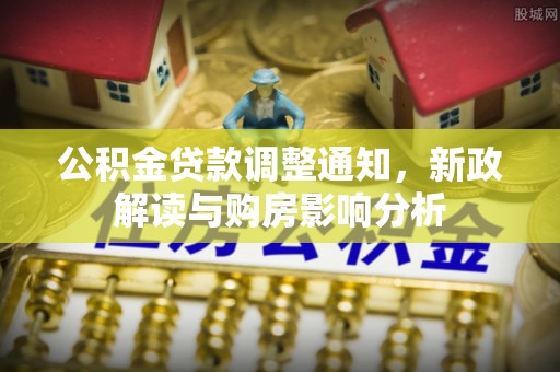 绥化公积金贷款调整通知，新政解读与购房影响分析