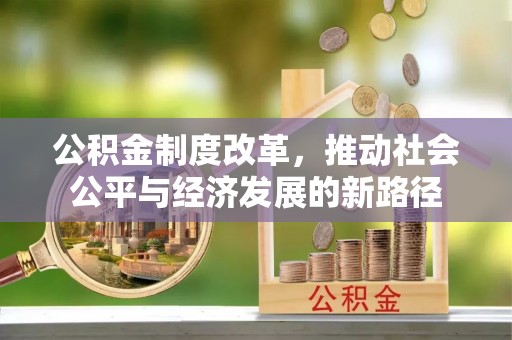 绥化公积金制度改革，推动社会公平与经济发展的新路径