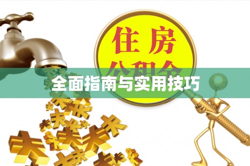 绥化全面指南与实用技巧