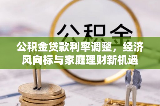 绥化公积金贷款利率调整，经济风向标与家庭理财新机遇