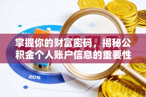 绥化掌握你的财富密码，揭秘公积金个人账户信息的重要性