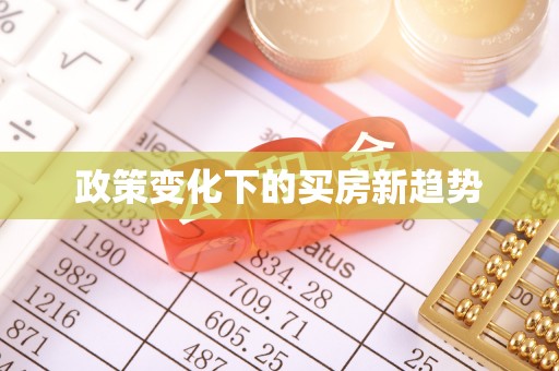 绥化政策变化下的买房新趋势