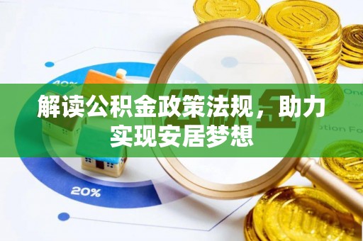 绥化解读公积金政策法规，助力实现安居梦想
