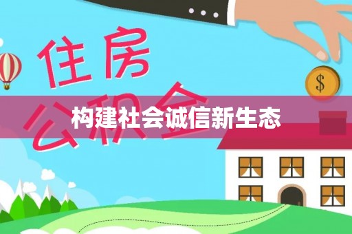 绥化构建社会诚信新生态