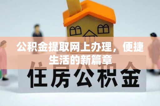 绥化公积金提取网上办理，便捷生活的新篇章