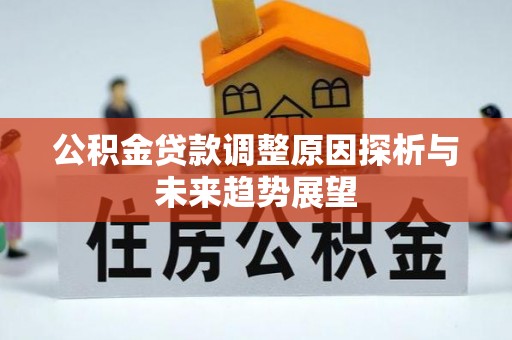 绥化公积金贷款调整原因探析与未来趋势展望