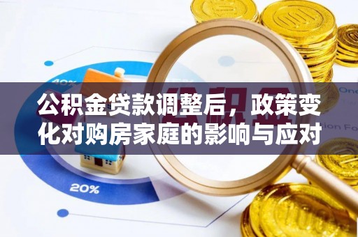 绥化公积金贷款调整后，政策变化对购房家庭的影响与应对策略