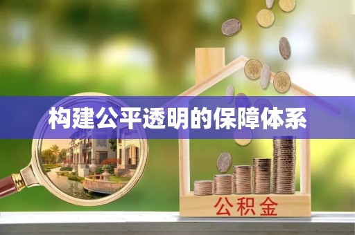绥化构建公平透明的保障体系