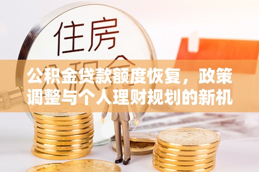 绥化公积金贷款额度恢复，政策调整与个人理财规划的新机遇