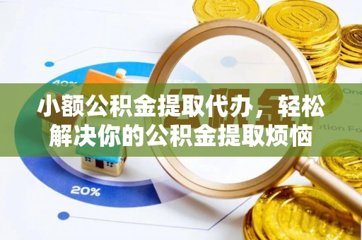 绥化小额公积金提取代办，轻松解决你的公积金提取烦恼