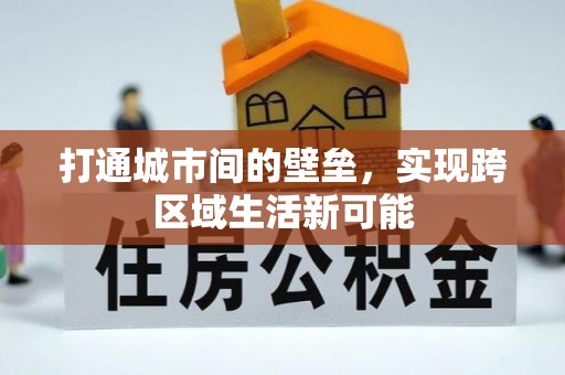绥化打通城市间的壁垒，实现跨区域生活新可能
