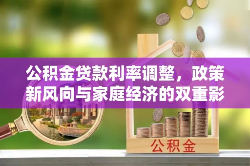 绥化公积金贷款利率调整，政策新风向与家庭经济的双重影响