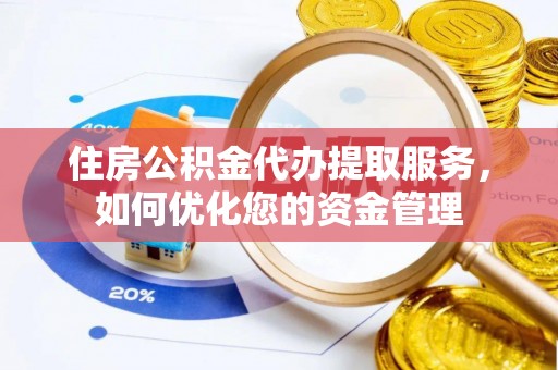 绥化住房公积金代办提取服务，如何优化您的资金管理