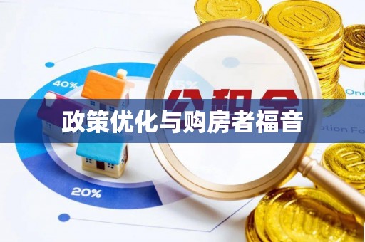 绥化政策优化与购房者福音