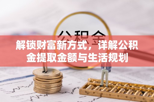 绥化解锁财富新方式，详解公积金提取金额与生活规划