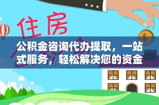 绥化公积金咨询代办提取，一站式服务，轻松解决您的资金需求