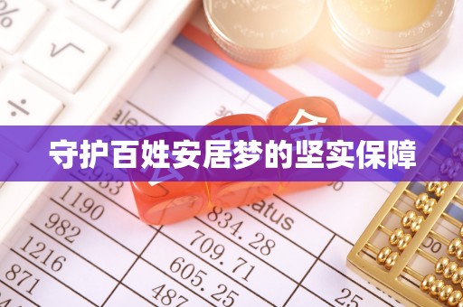绥化守护百姓安居梦的坚实保障