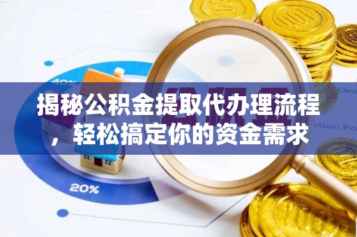 绥化揭秘公积金提取代办理流程，轻松搞定你的资金需求
