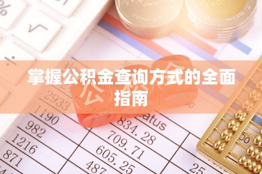 绥化掌握公积金查询方式的全面指南