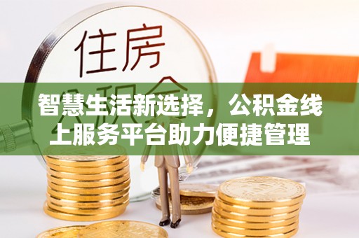 绥化智慧生活新选择，公积金线上服务平台助力便捷管理