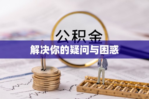 绥化解决你的疑问与困惑