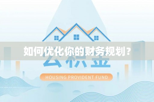绥化如何优化你的财务规划？