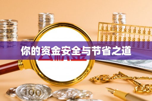 绥化你的资金安全与节省之道