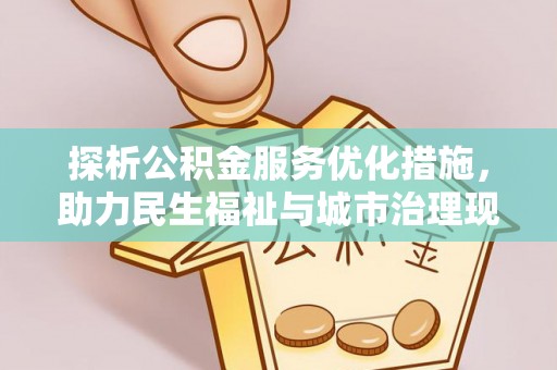 绥化探析公积金服务优化措施，助力民生福祉与城市治理现代化
