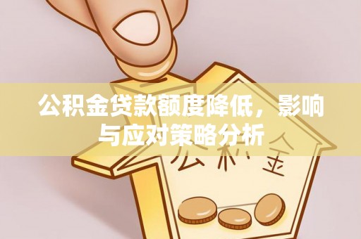 绥化公积金贷款额度降低，影响与应对策略分析