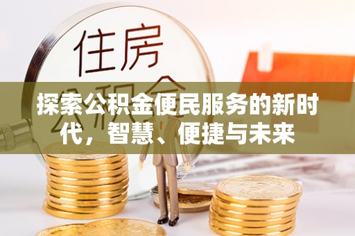 绥化探索公积金便民服务的新时代，智慧、便捷与未来