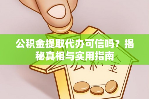 绥化公积金提取代办可信吗？揭秘真相与实用指南
