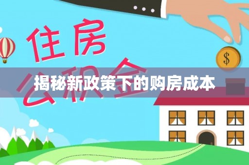 绥化揭秘新政策下的购房成本