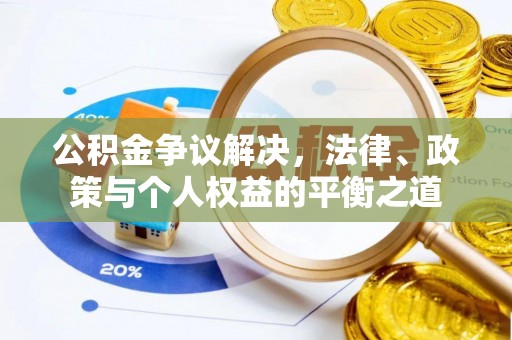 绥化公积金争议解决，法律、政策与个人权益的平衡之道