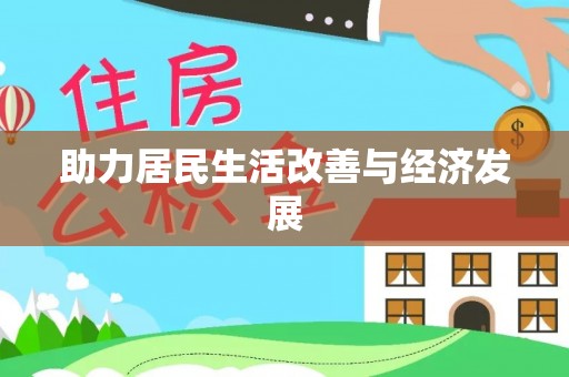 绥化助力居民生活改善与经济发展