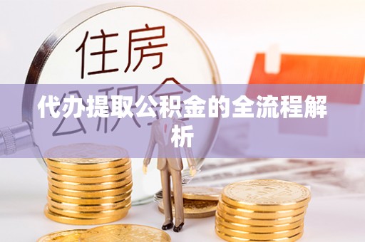绥化代办提取公积金的全流程解析