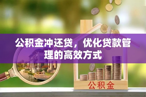 绥化公积金冲还贷，优化贷款管理的高效方式