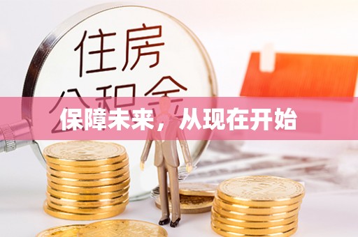 绥化保障未来，从现在开始
