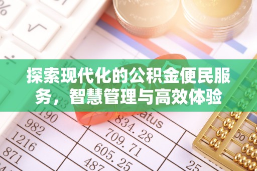 绥化探索现代化的公积金便民服务，智慧管理与高效体验